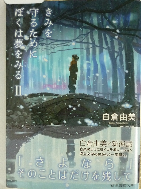 きみを守るためにぼくは夢をみる２　白倉由美(著)